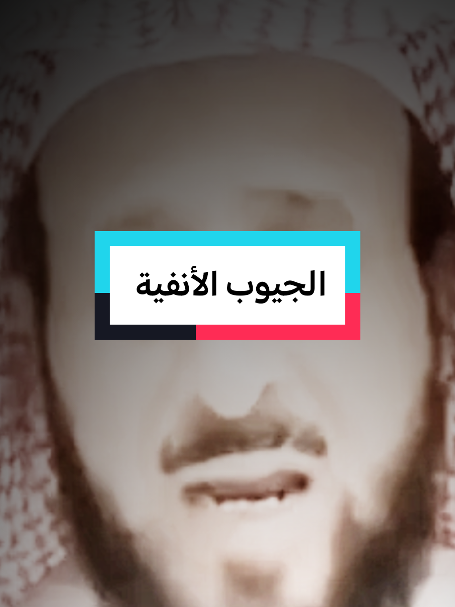 الجيوب الأنفية #fypシ #fypviralシ #فهدالقرني 
