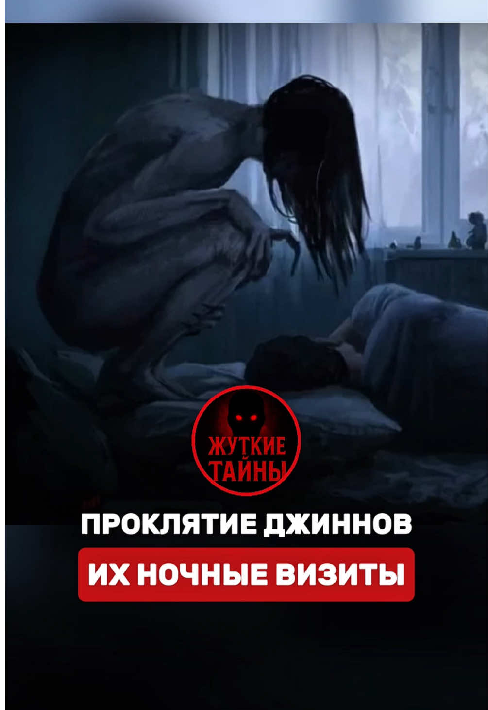 Ночные визиты джинов 