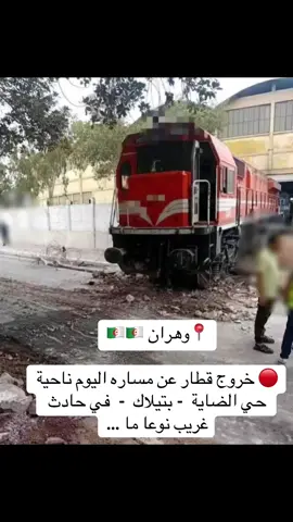 📍وهران 🇩🇿🇩🇿 🔴 خروج قطار عن مساره اليوم ناحية حي الضاية  - بتيلاك  -  في حادث غريب نوعا ما …