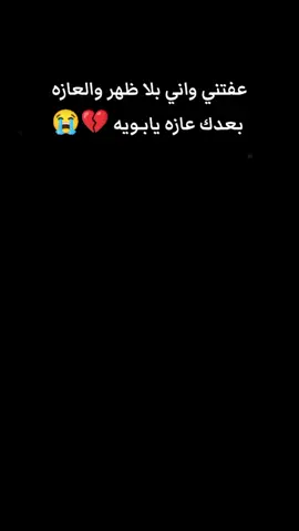 #ياكسرتي_بيوم_الكالو_ابوج_مات💔😭 #يتمه_الاب_هديت_حيلي_بموتك_يابويه💔😭.....  #ياكسرتي_بيوم_الكالو_ابوج_مات💔😭 #الحزن💔عنواني💔ــہہہــــــــــہہـ👈⚰️ 