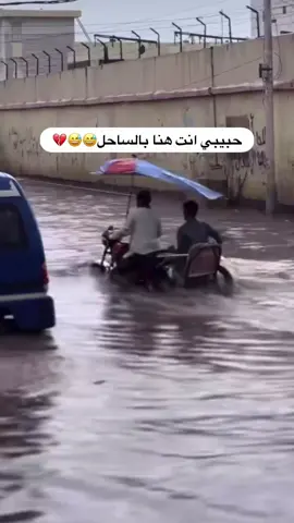 حوريه البحر تضهر في سيول عدن😂😂 #العاصمه #عدن #سيول_امطار  #اكسبلووورررررررررررررررررر 