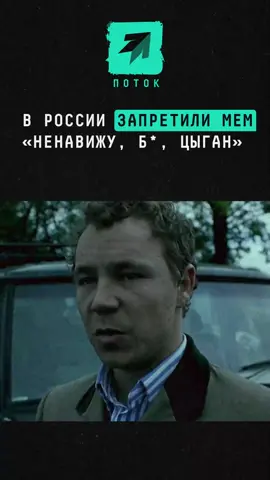 В России запретили мем «Ненавижу, б*, цыган!» #новости #поток #мем #большойкуш #россия 