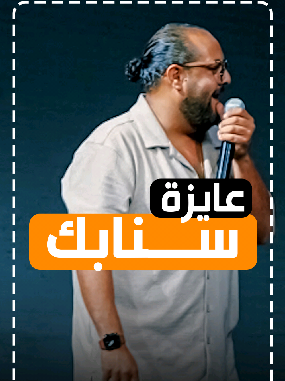 عايزة اسنابك #مينا_نادر #Mina_nader #كوميديا #مينانادر #Mina_Nader 