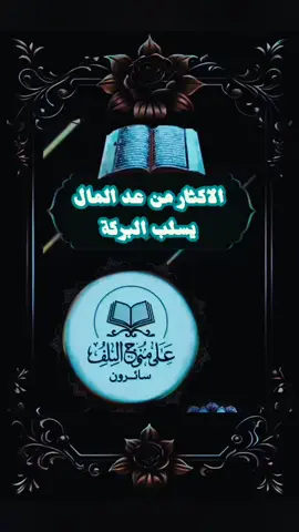 الاكثر من عد المال يسبب البركة #المال#كلام_من_ذهب #اكتب_شي_توجر_عليه #S_fikrX91 #fouryou 