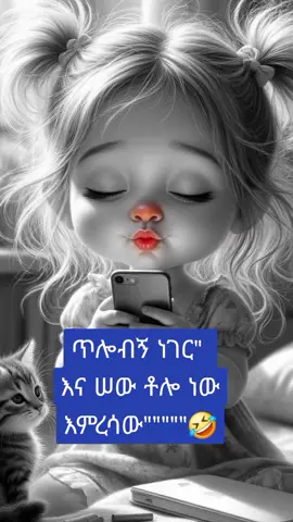 ##viralvideo #capcut🥀🥀🥀 #fypシ゚viralシ #ethiopian_tik_tok🇪🇹🇪🇹🇪🇹🇪🇹ሀገሬ #capcut🥀🥀🥀 