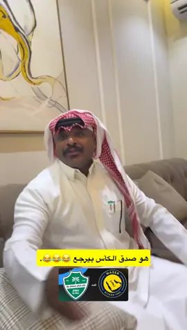 مصيبه لو صارت 😂😂😂.  #اكسبلور #fyp #سلوم_بطي #النصر #الاهلي 