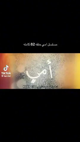 مسلسل امي حلقه 82