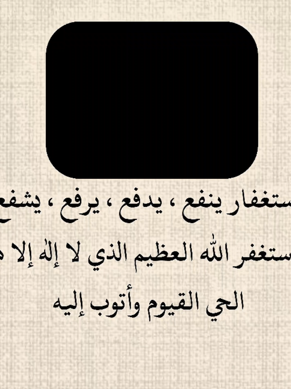 استغفر الله #استغفرالله_واتوب_اليه_من_كل_ذنب_عظيم #سبحان_الله_وبحمده_سبحان_الله_العظيم #صلي_على_النبي_وذكرالله 