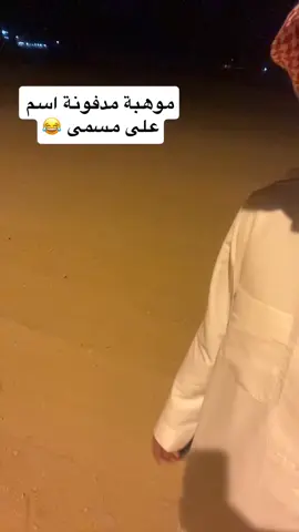 موهبة مدفونة اسم على مسمى 😂