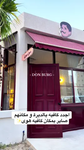 DON BURG         - - - - - - - - - - - - - - - - - - - - -هذا اجدد كافيه بالديرة و مكانهم صاير بمكان كافيه هوى القديم ✨ -قعداتهم وايد حلوه فكره الكافيه تفوز ✨ -قهوتهم وايد لذيذة و تعبانين عليه و جربت منهم V60 وايد لذيذة و مضبوطة ✨         - - - - - - - - - - - - - - - - - - - - مكانهم📍 :شرق          - - - - - - - - - - - - - - - - - - - - حسابهم @donburg.kw  @donburg.kw  @donburg.kw          - - - - - - - - - - - - - - - - - - - - #قهاوي_الكويت #كافيهات_الكويت #كافيهات #جديد #cafe 