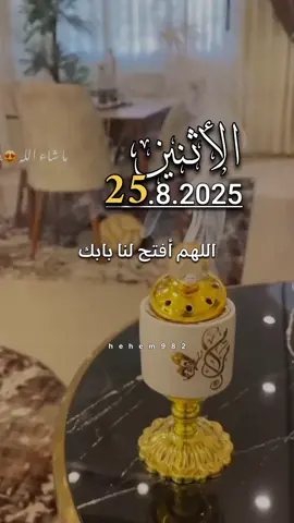 دعاء الاثنين 25.08/2025🤲🤲 #دعاء_يوم_الاثنين #اللهم_امين_يارب_العالمين  #اللهم_صل_وسلم_على_نبينا_محمد  #اللهم_صلي_على_نبينا_محمد #اللهم #هيثم_المشعري