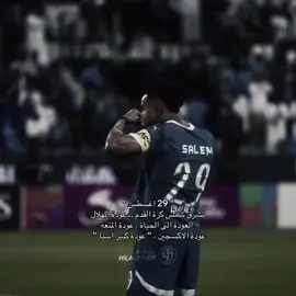 5 ايام تفصلنا عن عودة الحياة 💙💙💙 #الهلال #fyp #alhilal #explore #foryou 