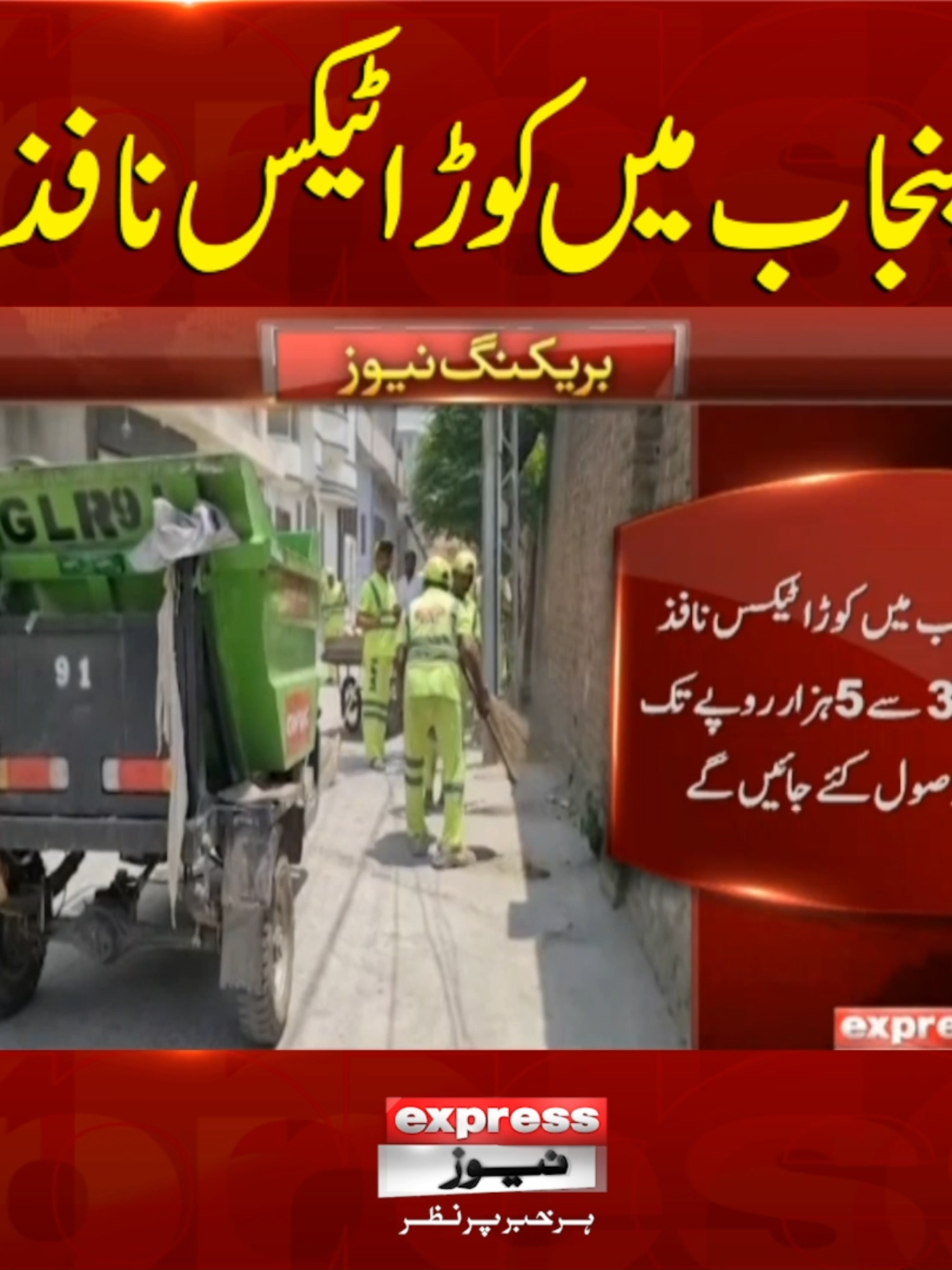 پنجاب میں کوڑا ٹیکس نافذ! #BreakingNews #ExpressNews #GarbageTax #CleanPunjab #SuthraPunjab #WasteLevy #PunjabGovernment #TrashTax #PublicFinance #environmentalpolicyagainstcalifornians