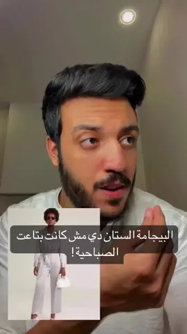 اول يوم كلية والبيجامة الستان