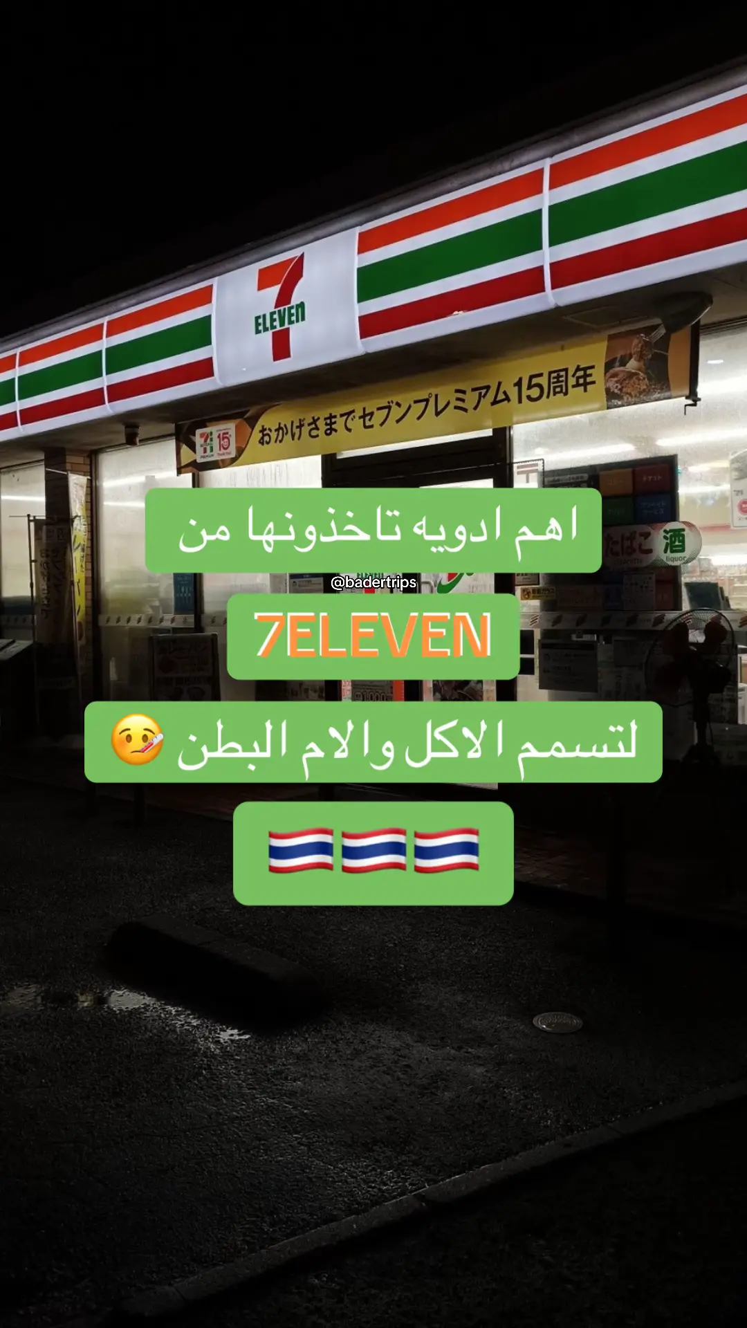 افضل ادويه تاخذونها من  7 eleven تايلند للتسمم والام البطن #بوكيت #بوكيت_تايلاند #تايلاند #تايلند🇹🇭 #بانكوك 