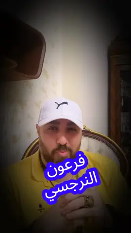 علم النفس والشخصيه النرجسيه( سيدنا موسي وفرعون) الشخص النرجسي صاحب القلب القاسي #علم_النفس #علم_نفس #النرجسية #اكسبلور #علم_النفس_والايمان 
