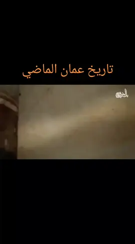 #باحثين_عن_العمل #ثقافة_عامة #سلطنة_عُمان #اشتراك_لايك_الاكسبلوررر #هكذا كان تاريخ بلادي المشرف أن كنت لا تعلم 