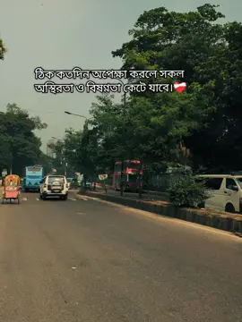 ঠিক কতদিন অপেক্ষা করলে সকল  অস্থিরতা ও বিষণ্নতা কেটে যাবে।❤️‍🩹
