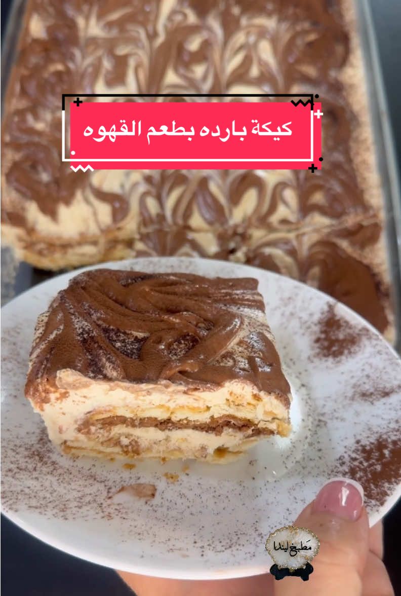 كيكة الغيمه بطعم القهوه #مطبخ_ليندا #foryou #tiktok #fypシ #fyp 