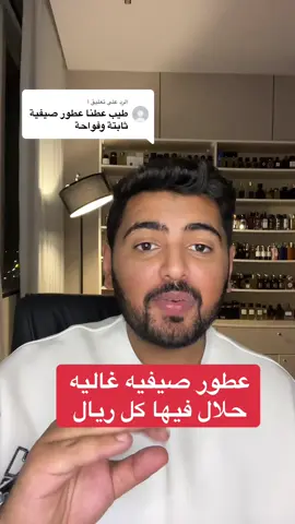 الرد على @أ #ماجد_محمد #عطر #عطور #fypシ #اكسبلورexplore 