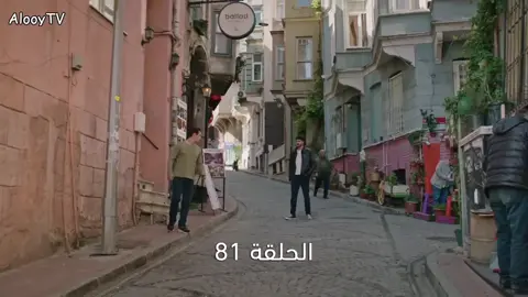 #مسلسل_المشردون #تركيا #الحلقة81#المشردون #مسلسلات 