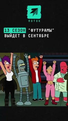 13 сезон «Футурамы» выйдет в сентябре #новости #поток #футурама 