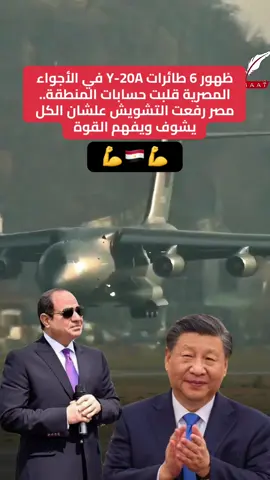 Y-20A المصرية🇪🇬💪#السيسي_مصر🇪🇬 #المخابرات_المصرية #الجيش_المصري 