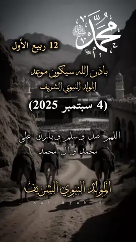 باذن الله سيكون موعد المولد النبوي الشريف 12ربيع الأول (4 سبتمبر 2025) #ستوريات #دينيه#اللهم_صلي_على_نبينا_محمد 