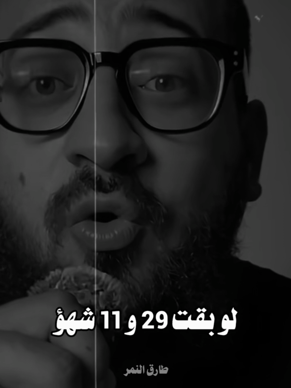 #لو_انا_قولتلك_عمرك_بيزيد_ولا_بيقل #طارق_النمر 
