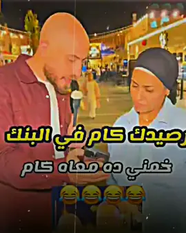 رصيدك كم في البنك😂♥️♥️#حلات_واتس #كوميدي #تصميم_فيديوهات🎶🎤🎬 #fyp 