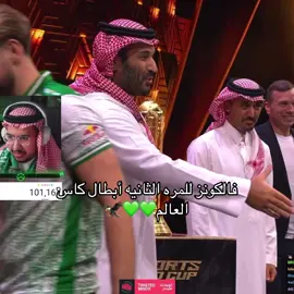 أبطال العالم💚🇸🇦#محمد_بن_سلمان #فالكونز #فالكونز🦅💚 #falcons #كاس_العالم_للرياضات_الالكترونية 