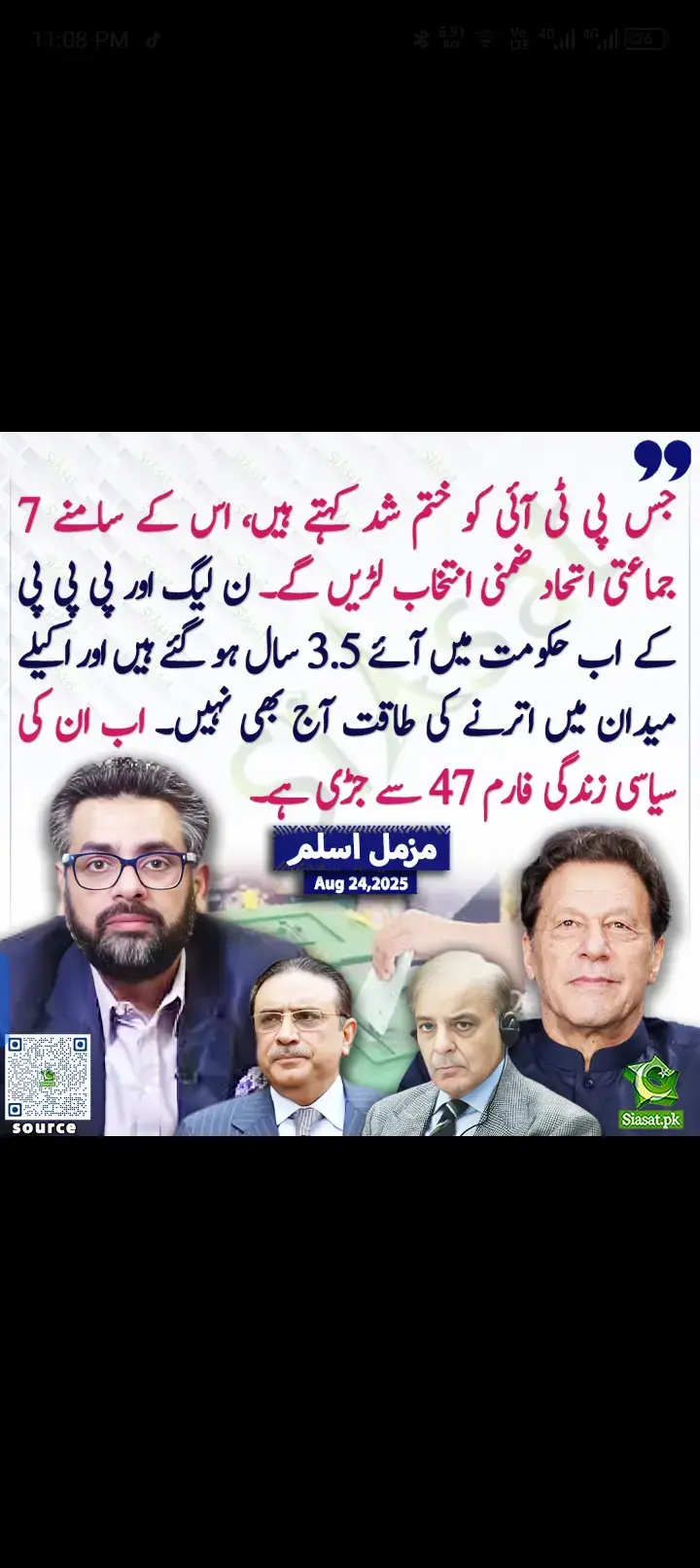 جس پی ٹی آئی کو ختم شد کہتے ہیں، اس کے سامنے 7 جماعتی اتحاد ضمنی انتخاب لڑیں گے۔ ن لیگ اور پی پی پی کے اب حکومت میں آئے 3.5 سال ہو گئے ہیں اور اکیلے میدان میں اترنے کی طاقت آج بھی نہیں۔ اب ان کی سیاسی زندگی فارم 47 سے جڑی ہے۔ مزمل اسلم