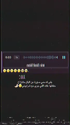 بقى له معي صوره عن البال ما تنزاح😔#اكسبلورexplore #foryoupagee #4upageシ #funnyvideos #foryoupage 