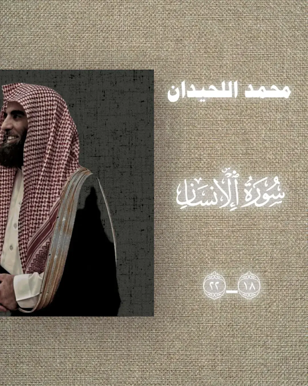 #محمد_اللحيدان #اجر_لي_ولك #القرآن_الكريم #النبرة_اللحيدانية #quran_alkarim 