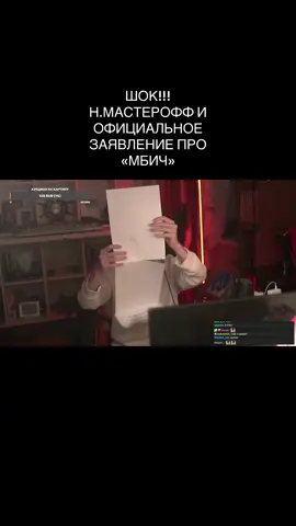 твич: n_masteroff #рек #рекомендации #глобальныерекомендации #nmasteroff @N.MASTEROFF 