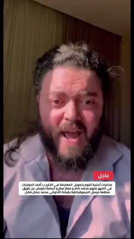 عاجل : مخابرات أجنبية تقوم بتمويل المعارضة فى الخارج ب ألاف الدولارات فى الشهر منهم محمد ناصر و معتز مطر و أسامة جاويش عن طريق منظمة مرسى الديموقراطية بقيادة الأخوانى محمد جمال هلال 