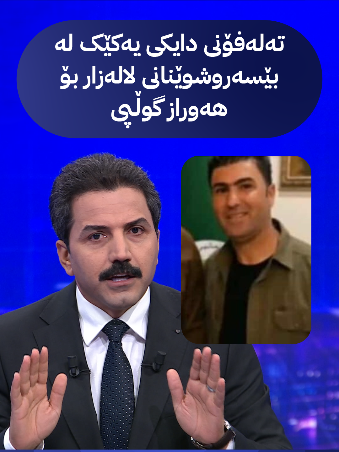 دایکێک و کەسوکاری دوو لە بێسەروشوێنانی لالەزار تەلەفۆن بۆ هەوراز گوڵپی دەکەن و داوای چارەنووسی ڕۆڵەکانیان دەکەن