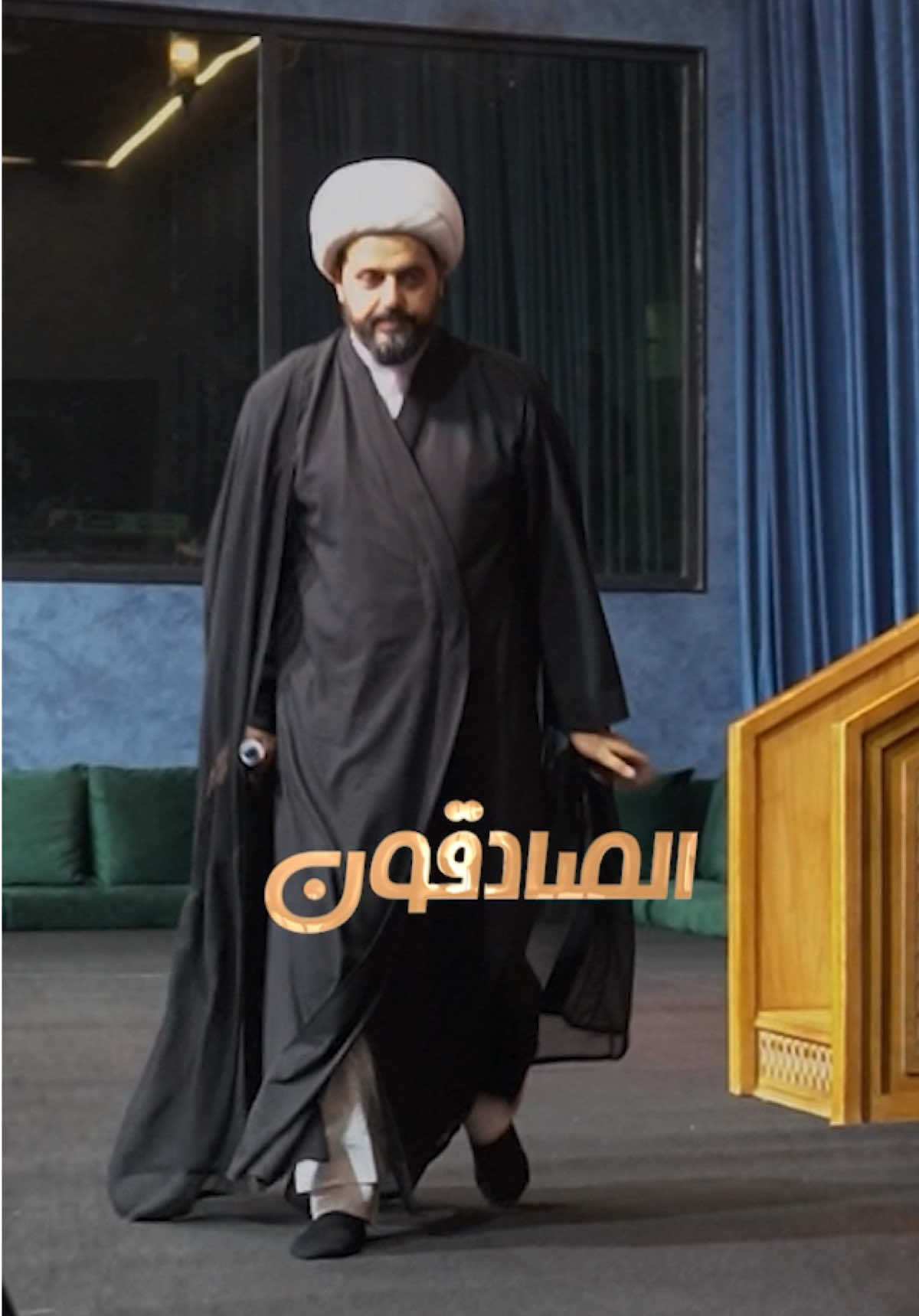 #الصادقون 