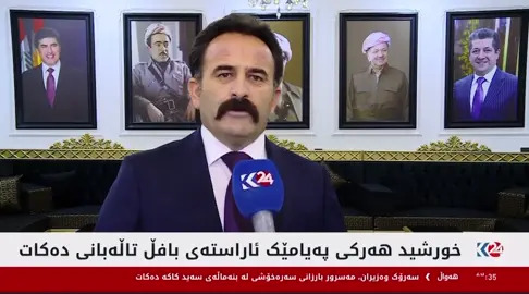 پـــەیامــی فەرماندە خـورشید هەرکــی