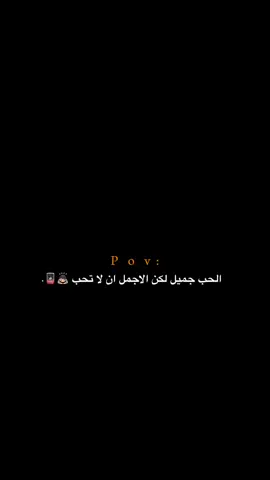 الاجمل ان لا تحب!!!! 😔💔.  #اكتئاب #حزن #اقتباسات #عبارات #هواجيس 