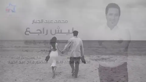 ليش راجع ! . #fyp #fyppppppppppppppppppppppp #foryou #محمد_عبدالجبار #غيث_صباح 