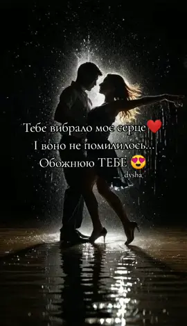 Обожнюю ТЕБЕ 😍 @Iра🩷 #кохання #любов #почуття #стосунки #психологія 