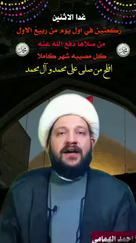 ركعتين فقط اول يوم من ربيع الاول #الشيخ_احمد_الهمامي #فولو # #صلاه #ياحسين 