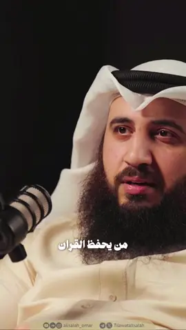 «من يحفظِ القرآن هو اصطفاء من الله عزَّ وجلَّ له.. فأهلُ القرآنِ هم صَفوة الخلق🤍!» - بودكاست : أسهل طريقة لحفظ القرآن الكريم مع فضيلة الشيخ #علي_صلاح_عمر  #Quran #بودكاست #صلوا_على_رسول_الله #أهل_القرآن 