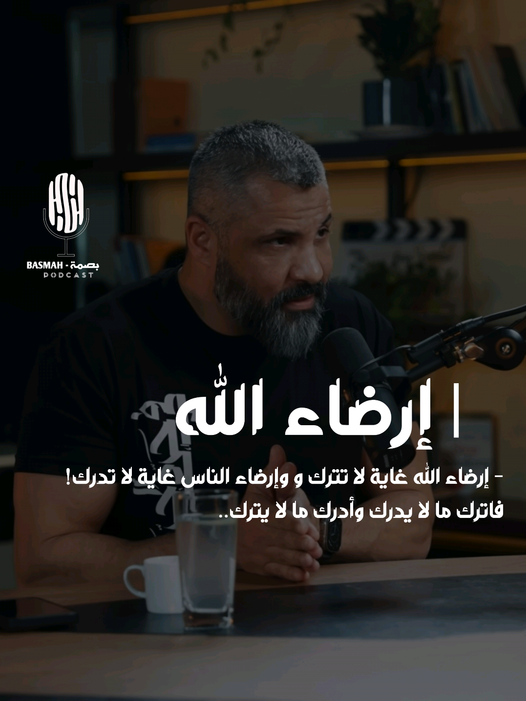 أترك ما لا يُدرك و أدرك ما لا يُترك.. ❤️  #بودكاست  #اكسبلور  #podcasts  #explore 