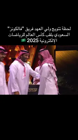 #ولي_العهد #محمد_بن_سلمان #السعودية #الرياض #فالكونز #فالكونز🦅💚 #كأس_العالم_للرياضات_الإلكترونية #أخبار_السعودية 