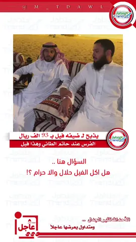 اول واحد يذبح لضيفه فيل #فقرة #متداول #جدل #اكسبلورexplore #جدل_عاجل #اكسبلور #الاعلامي_مشعل_العصيمي #الضيف #فيل #تريند #عاجل #مواقف_غير_متوقعه 