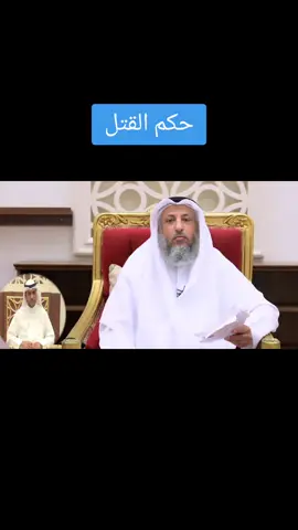 حكم القتل دفاعا عن النفس#عثمان_الخميس #صدقة_جارية  #سوريا_تركيا_العراق_السعودية_الكويت_عمان 