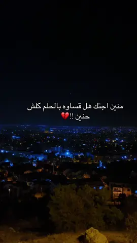 منين اجتك هل قساو#ستوريات_حزينة #مالي_خلق_احط_هاشتاقات🧢 