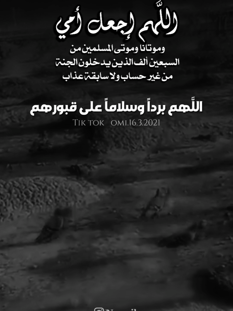اللهم برد على قبور من هم تحت رحمتك واجعل قبورهم برداً وسلاماً يا أرحم الراحمين،اللَّه واجعل قبورهم بارده رطبه بماء الجنه اللهم افتح لهم باباً تهب منه نسائم الجنه لايسد ابداً اللهم إرحم أمي وجميع موتى المسلمين #اللهم_ارحم_موتانا_وموتى_جميع_المسلمين #اللهم_اغفر_لامي_ولجميع_موتى_المسلمين #foryourpages #foryou #fyp 